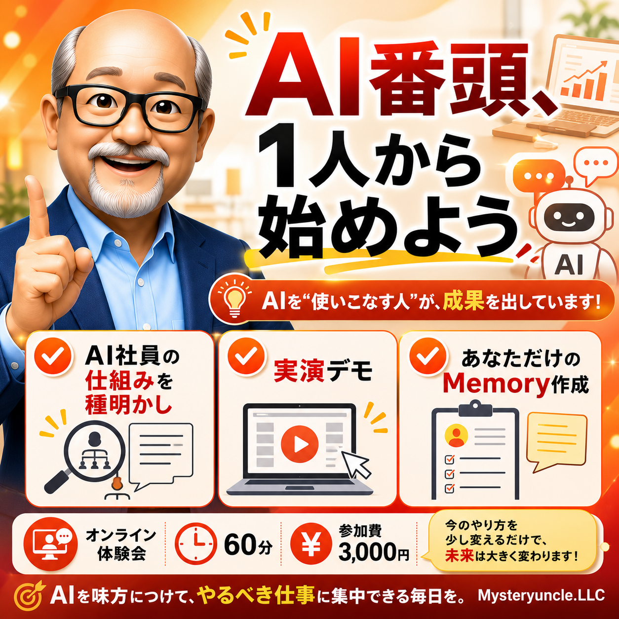 AI番頭、1人から始めよう。オンライン体験会・60分・参加費3,000円